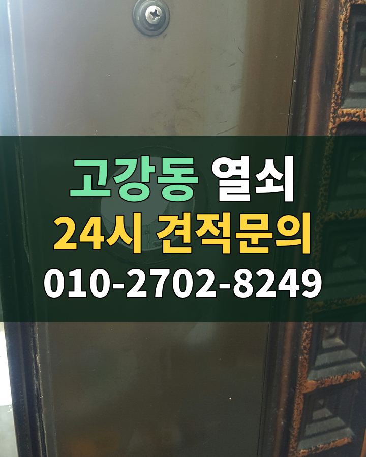 고강동 열쇠 24시 견적문의 010-2702-8249 현장 확인