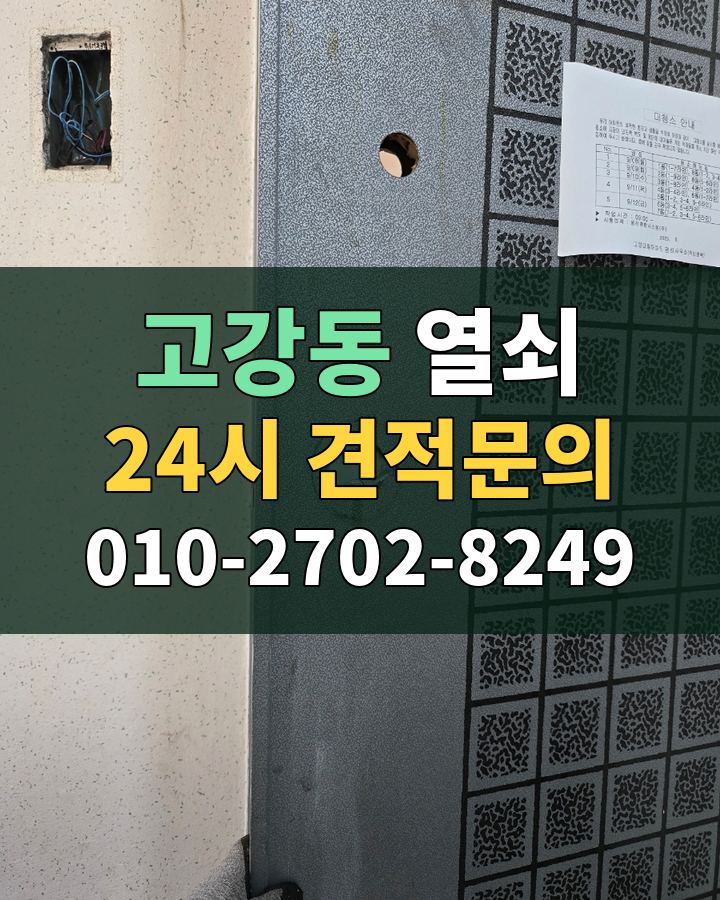 고강동 열쇠 24시 견적문의 010-2702-8249 비용 상담
