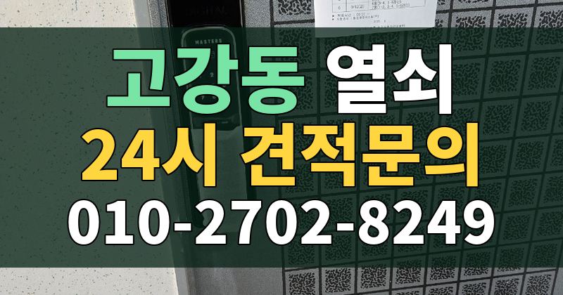 고강동 열쇠 24시 견적문의 010-2702-8249