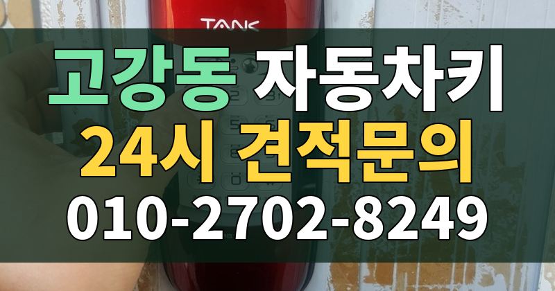 고강동 자동차키 24시 견적문의 010-2702-8249