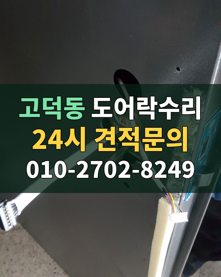 고덕동 도어락수리 24시 견적문의 010-2702-8249 비용 상담