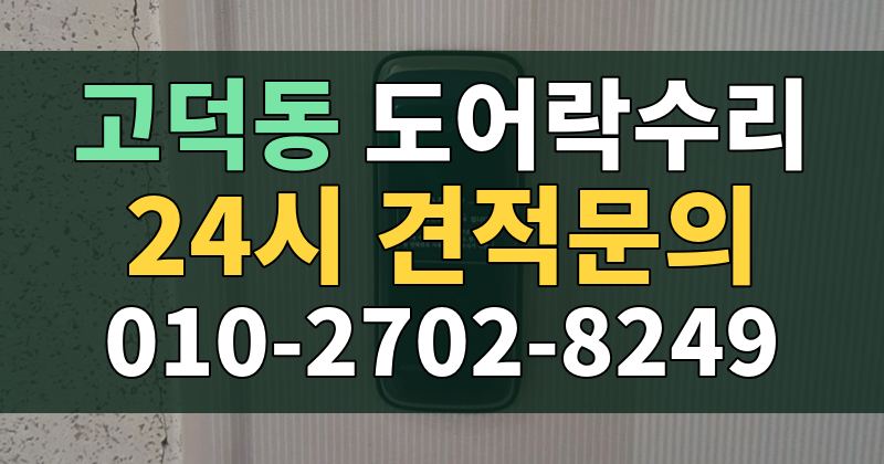 고덕동 도어락수리 24시 견적문의 010-2702-8249