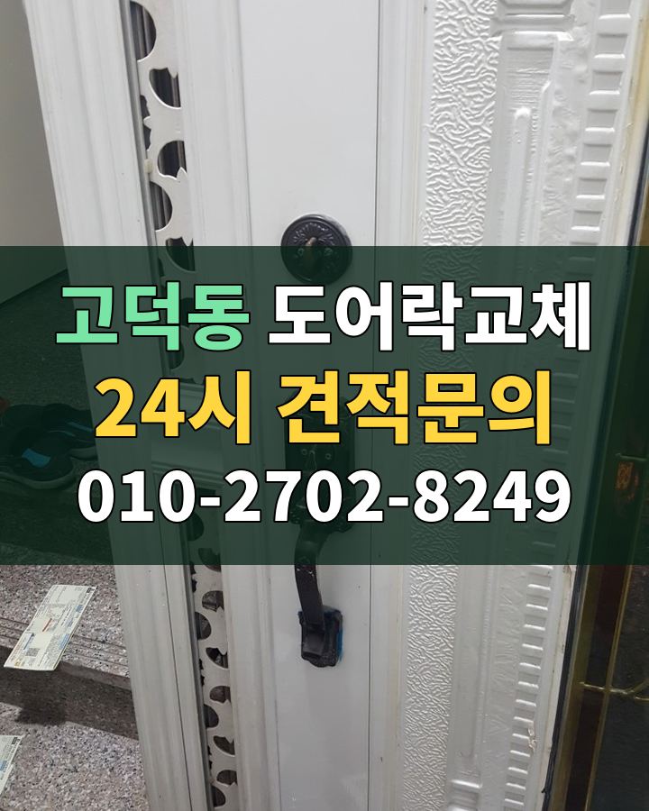고덕동 도어락교체 24시 견적문의 010-2702-8249 현장 확인