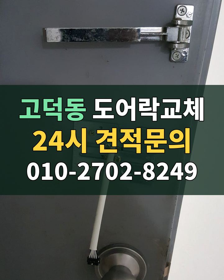 고덕동 도어락교체 24시 견적문의 010-2702-8249 비용 상담