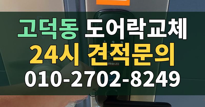 고덕동 도어락교체 24시 견적문의 010-2702-8249