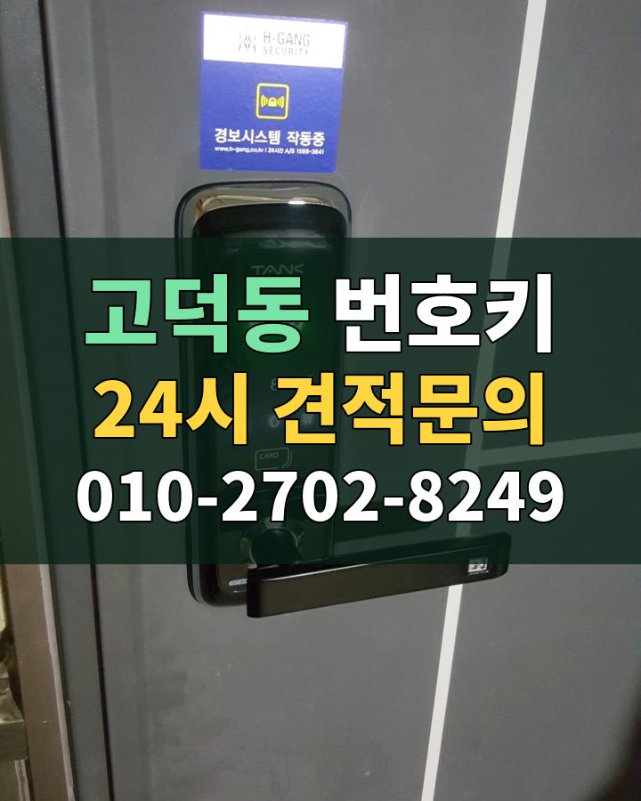 고덕동 번호키 24시 견적문의 010-2702-8249 비용 상담