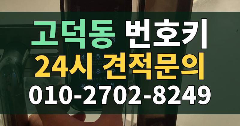 고덕동 번호키 24시 견적문의 010-2702-8249