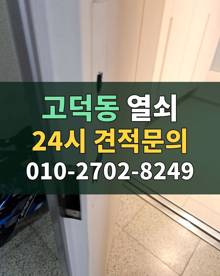 고덕동 열쇠 24시 견적문의 010-2702-8249 현장 확인