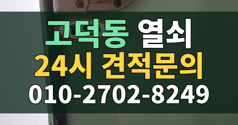 고덕동 열쇠 24시 견적문의 010-2702-8249