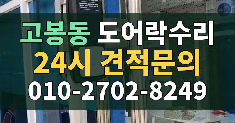 고봉동 도어락수리 24시 견적문의 010-2702-8249