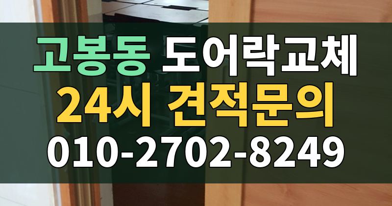 고봉동 도어락교체 24시 견적문의 010-2702-8249