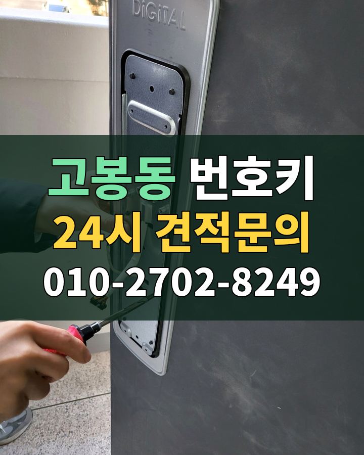 고봉동 번호키 24시 견적문의 010-2702-8249 현장 확인