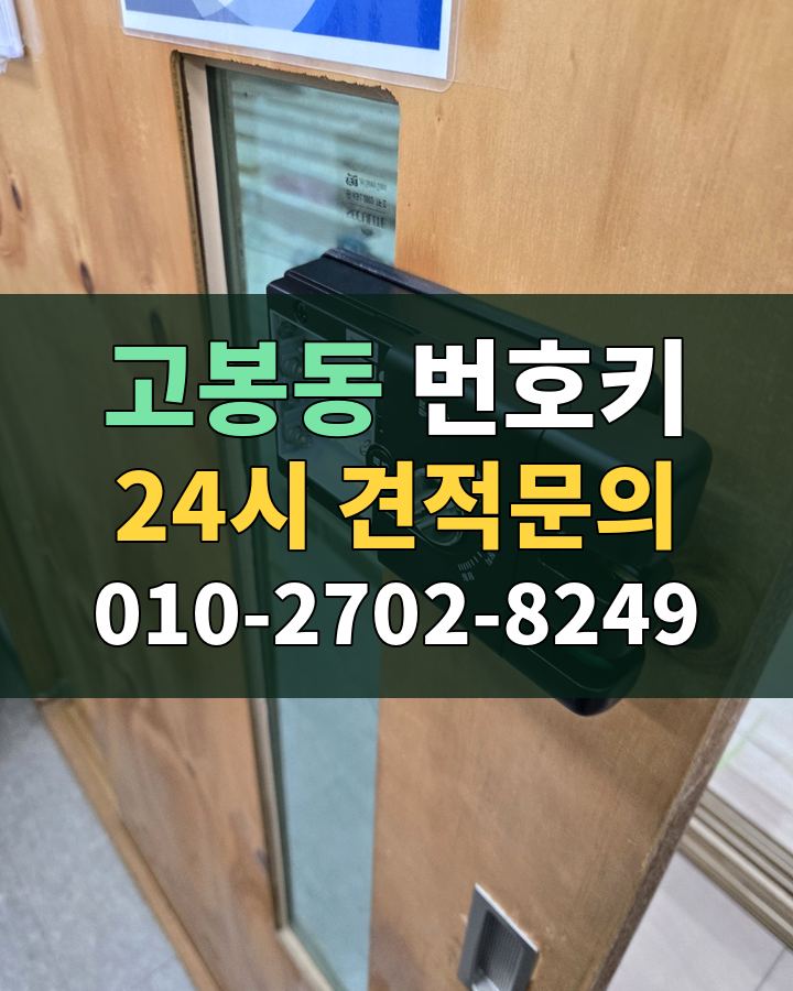 고봉동 번호키 24시 견적문의 010-2702-8249 비용 상담