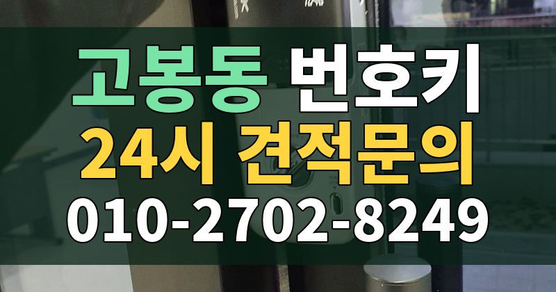 고봉동 번호키 24시 견적문의 010-2702-8249