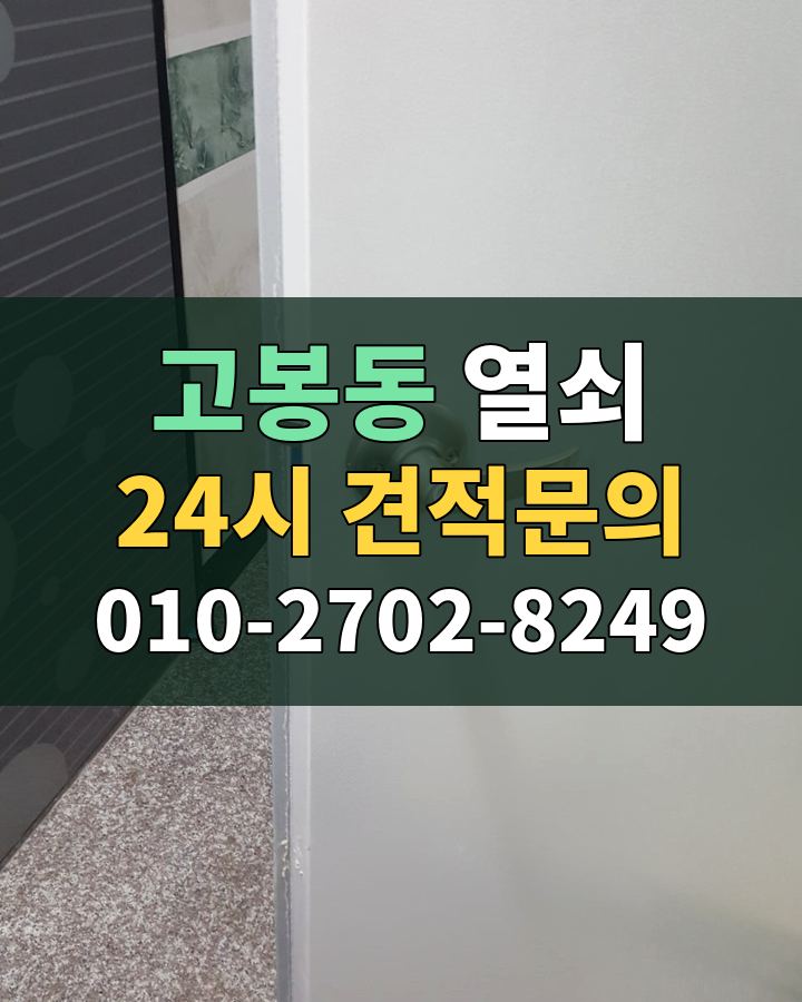 고봉동 열쇠 24시 견적문의 010-2702-8249 현장 확인
