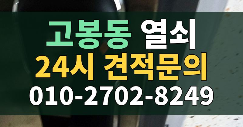 고봉동 열쇠 24시 견적문의 010-2702-8249