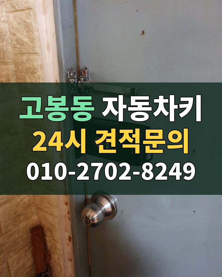 고봉동 자동차키 24시 견적문의 010-2702-8249 비용 상담
