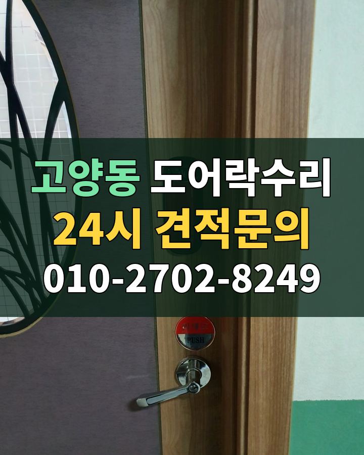 고양동 도어락수리 24시 견적문의 010-2702-8249 현장 확인