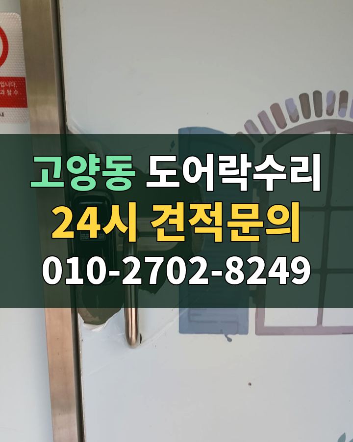 고양동 도어락수리 24시 견적문의 010-2702-8249 비용 상담
