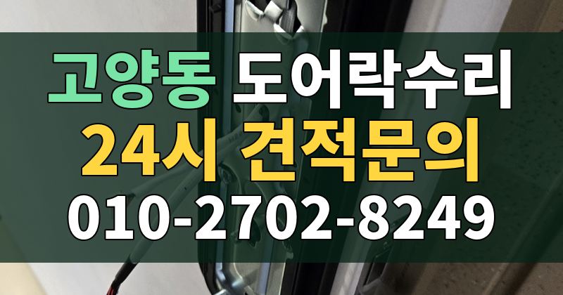 고양동 도어락수리 24시 견적문의 010-2702-8249