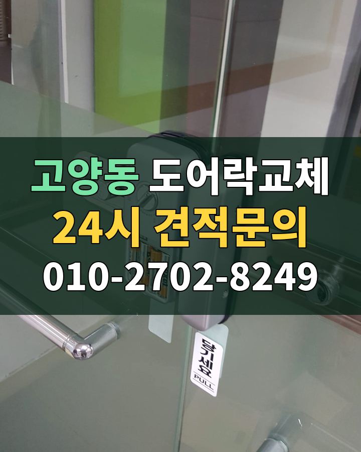 고양동 도어락교체 24시 견적문의 010-2702-8249 비용 상담