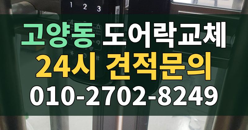 고양동 도어락교체 24시 견적문의 010-2702-8249