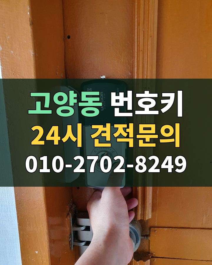 고양동 번호키 24시 견적문의 010-2702-8249 현장 확인