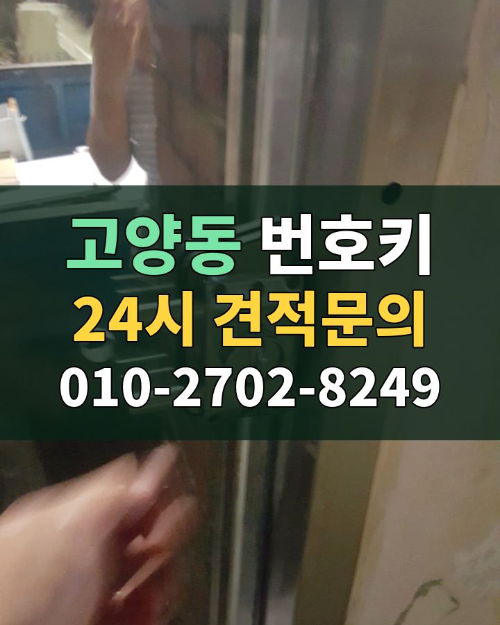 고양동 번호키 24시 견적문의 010-2702-8249 비용 상담