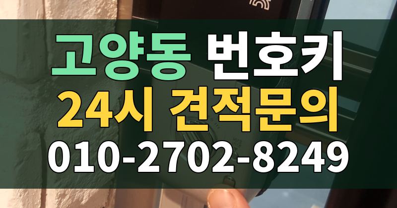 고양동 번호키 24시 견적문의 010-2702-8249