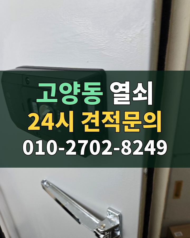고양동 열쇠 24시 견적문의 010-2702-8249 현장 확인