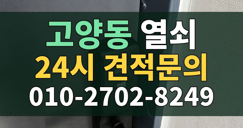 고양동 열쇠 24시 견적문의 010-2702-8249