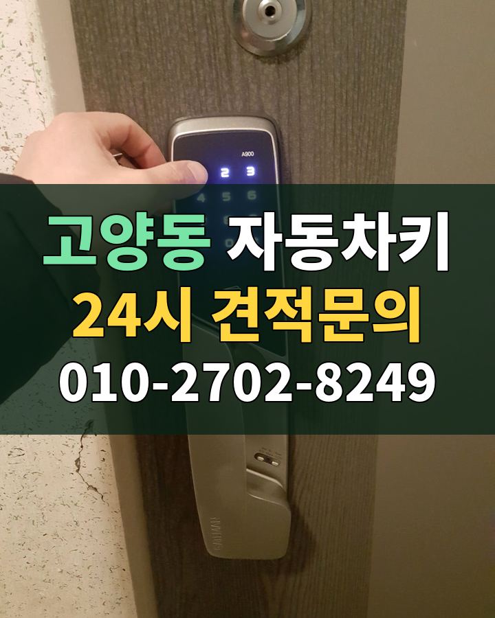 고양동 자동차키 24시 견적문의 010-2702-8249 현장 확인
