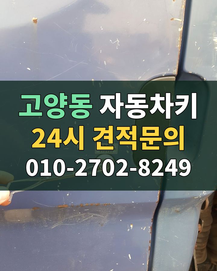 고양동 자동차키 24시 견적문의 010-2702-8249 비용 상담