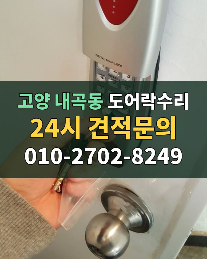 내곡동 도어락수리 24시 견적문의 010-2702-8249 현장 확인