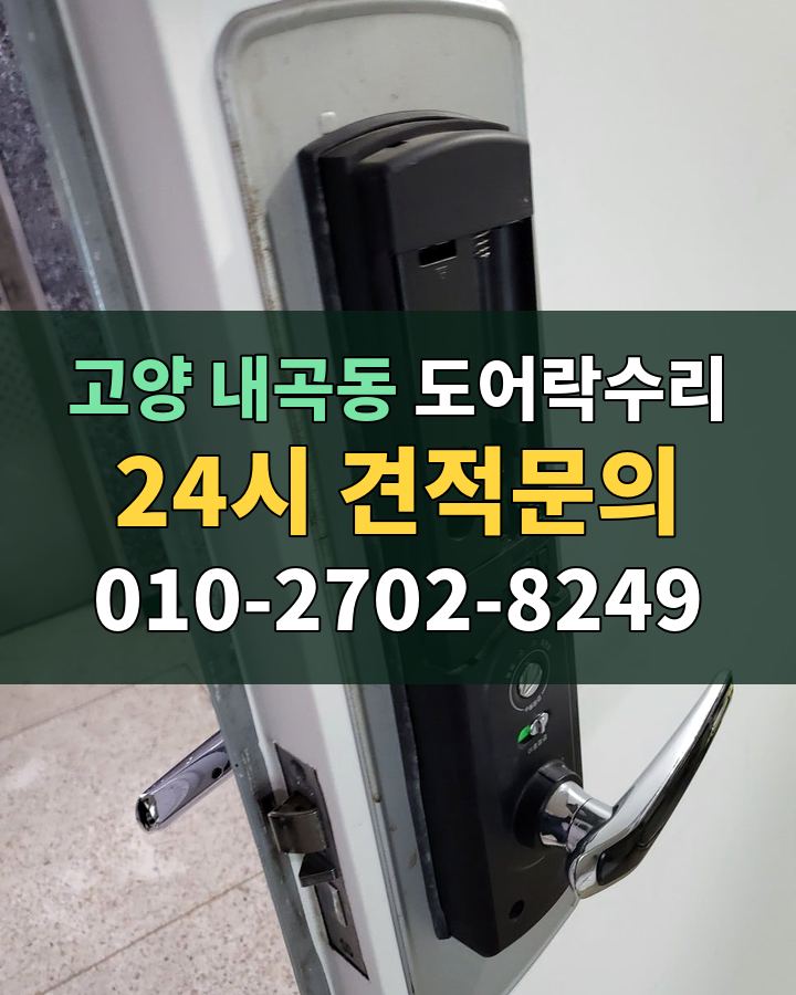 내곡동 도어락수리 24시 견적문의 010-2702-8249 비용 상담