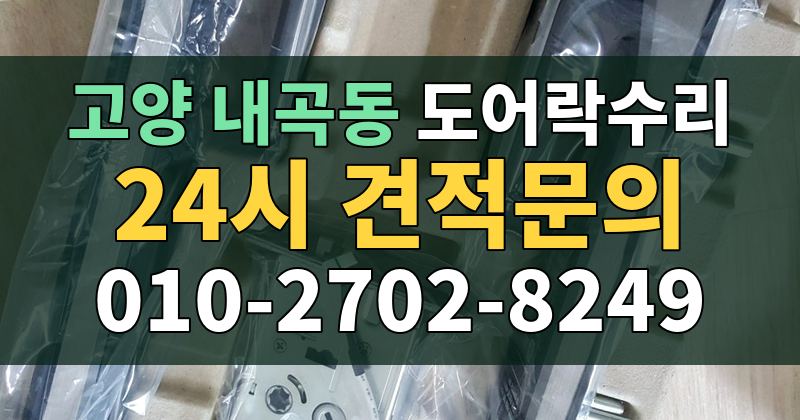 내곡동 도어락수리 24시 견적문의 010-2702-8249