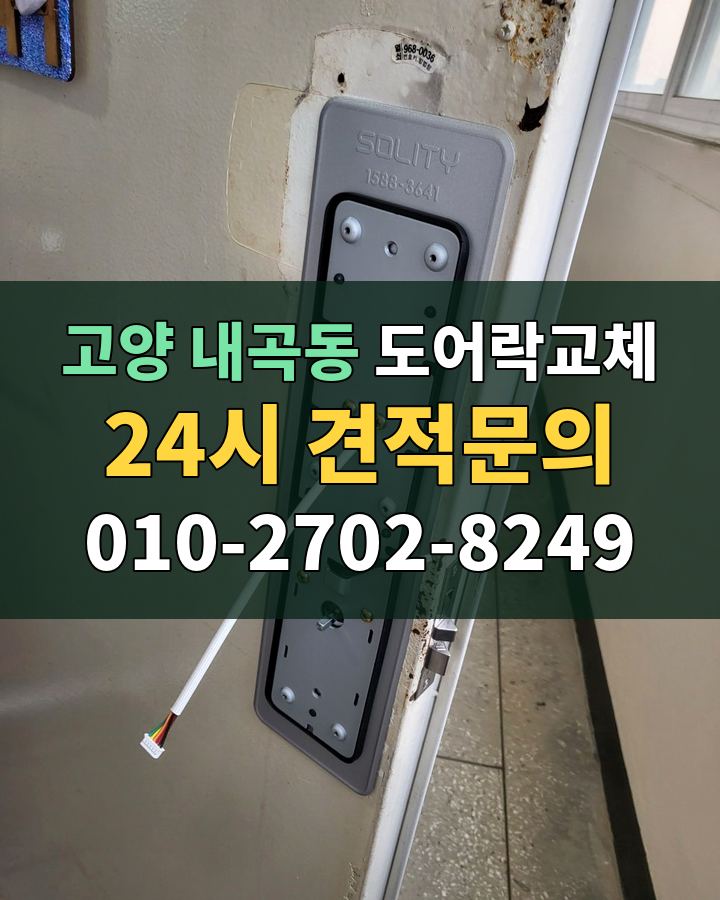 내곡동 도어락교체 24시 견적문의 010-2702-8249 비용 상담
