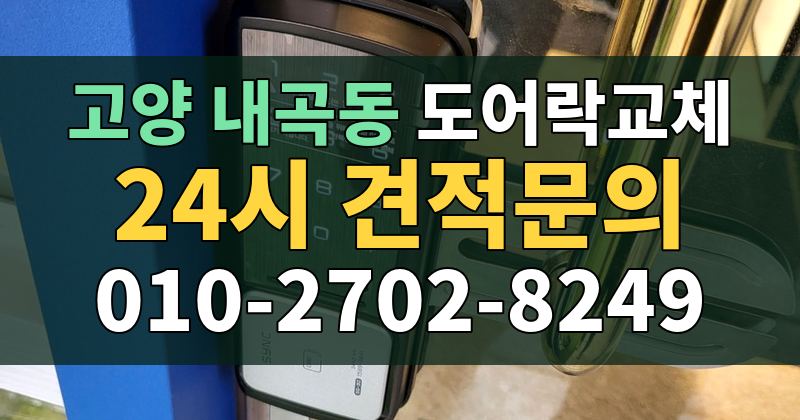 내곡동 도어락교체 24시 견적문의 010-2702-8249