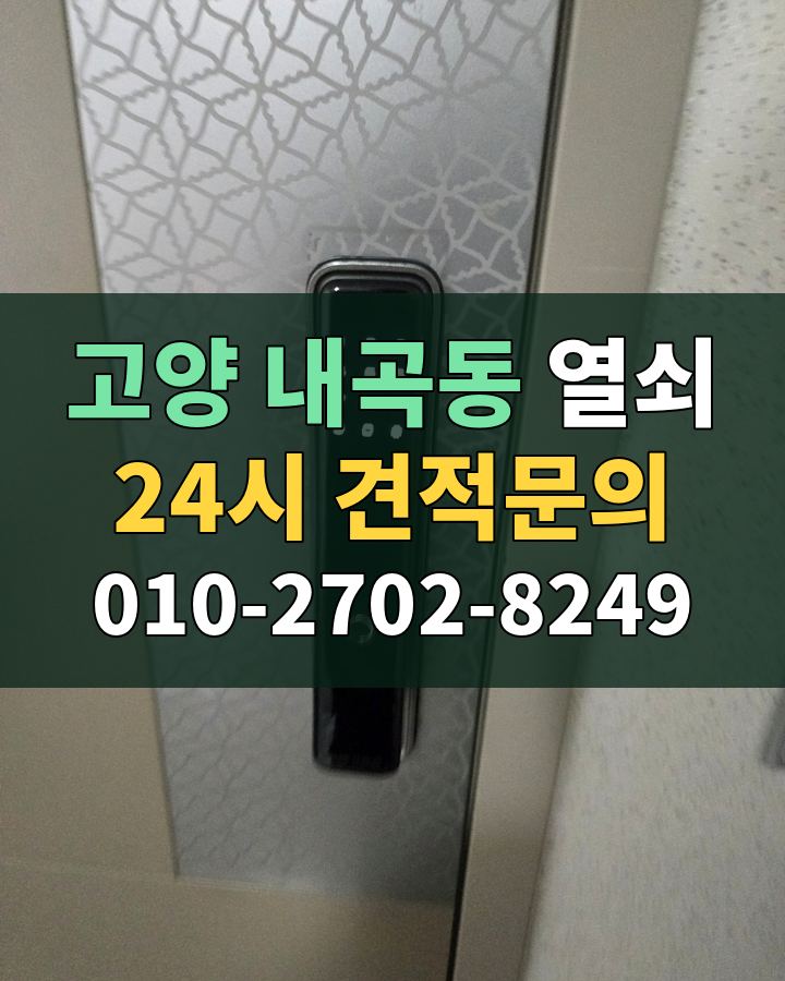 내곡동 열쇠 24시 견적문의 010-2702-8249 현장 확인