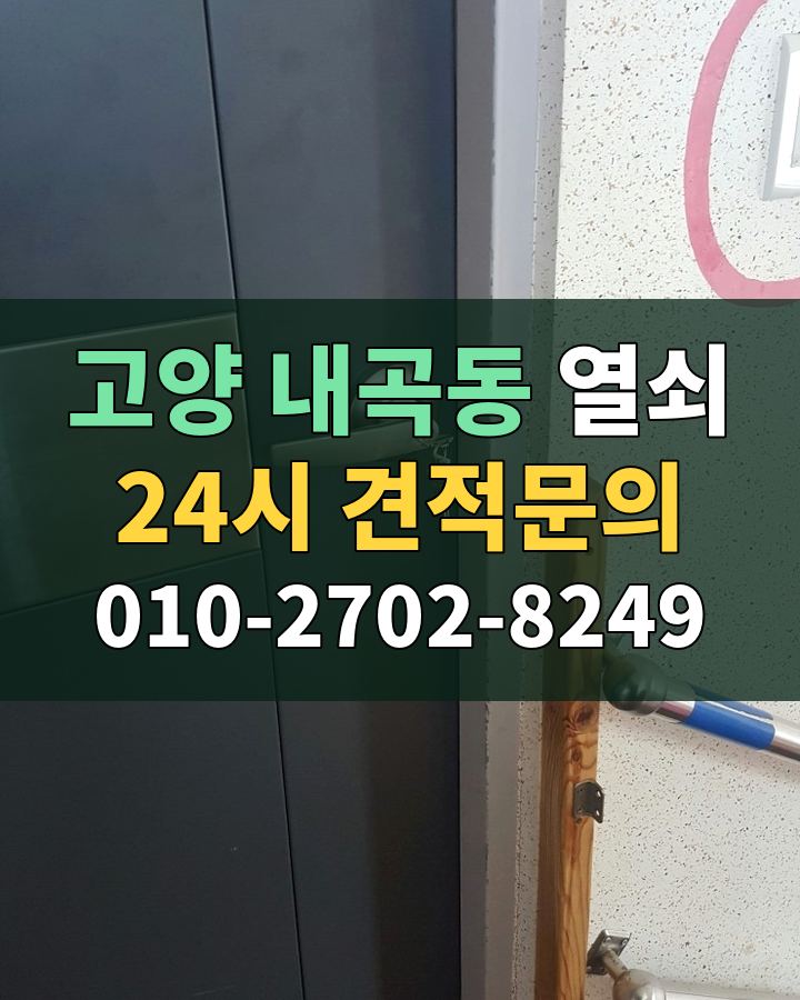 내곡동 열쇠 24시 견적문의 010-2702-8249 비용 상담