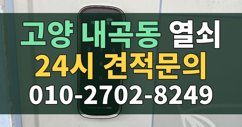 내곡동 열쇠 24시 견적문의 010-2702-8249