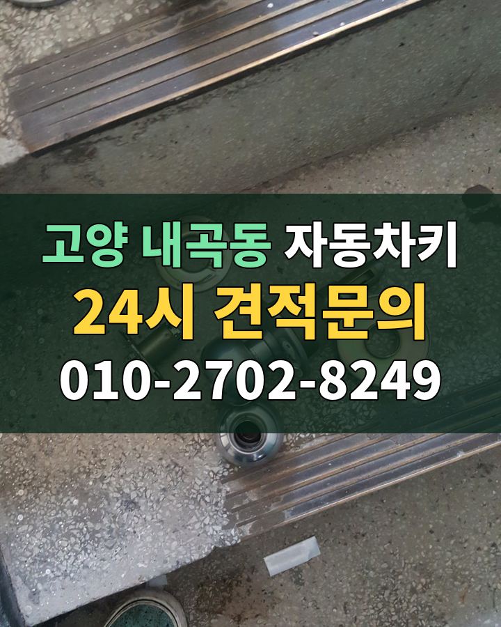 내곡동 자동차키 24시 견적문의 010-2702-8249 현장 확인