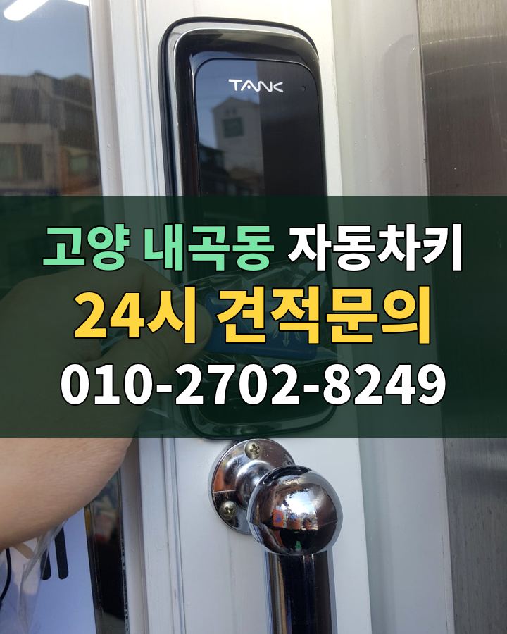 내곡동 자동차키 24시 견적문의 010-2702-8249 비용 상담