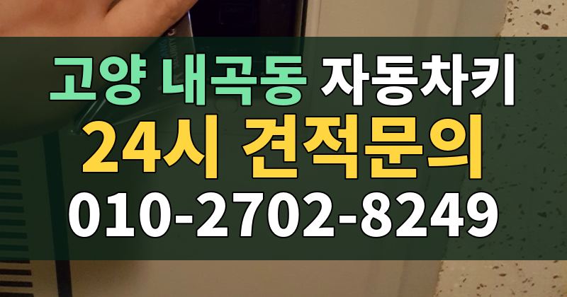 내곡동 자동차키 24시 견적문의 010-2702-8249