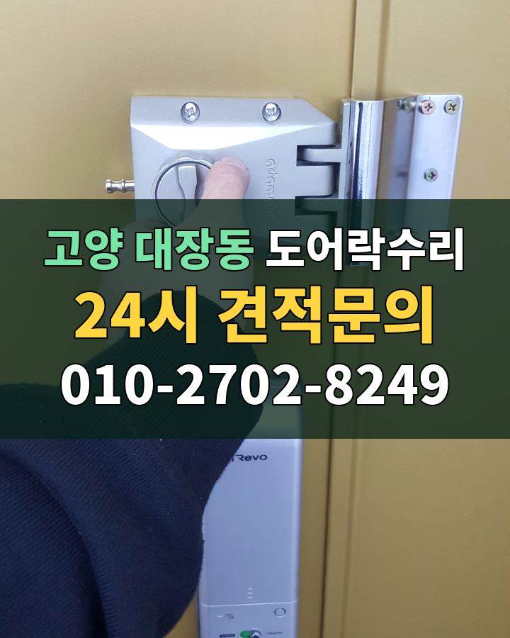 대장동 도어락수리 24시 견적문의 010-2702-8249 현장 확인