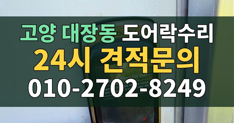 대장동 도어락수리 24시 견적문의 010-2702-8249