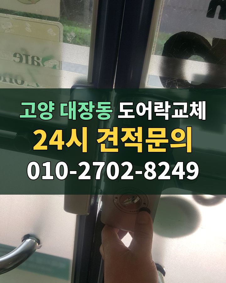 대장동 도어락교체 24시 견적문의 010-2702-8249 비용 상담