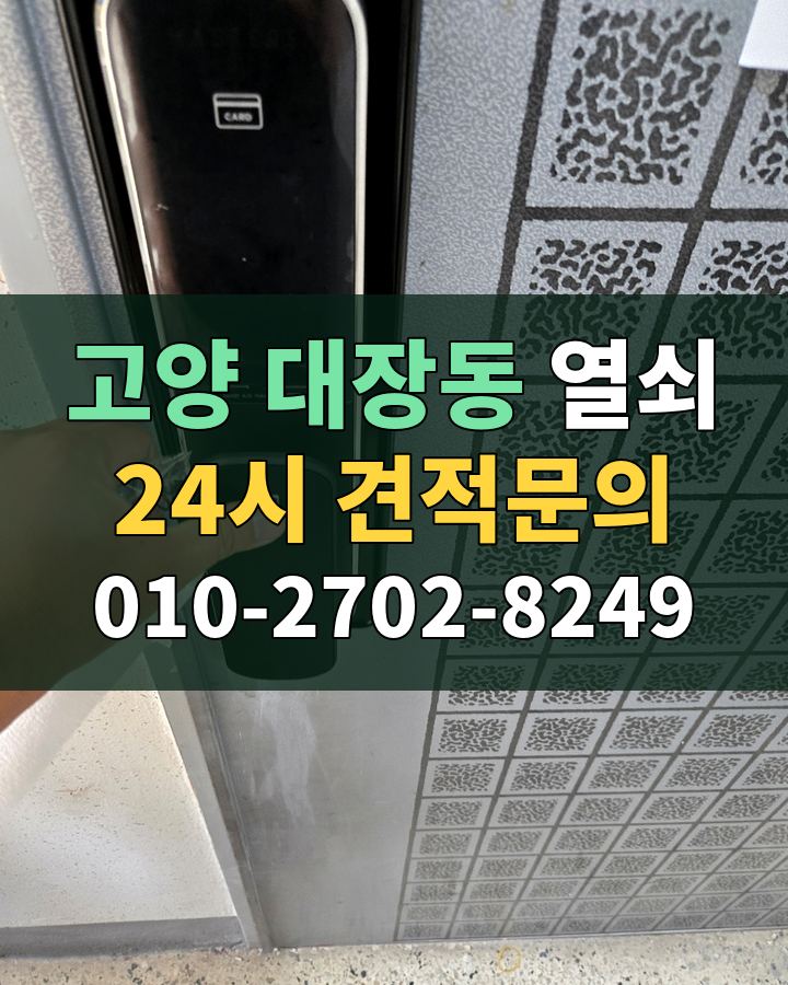 대장동 열쇠 24시 견적문의 010-2702-8249 비용 상담
