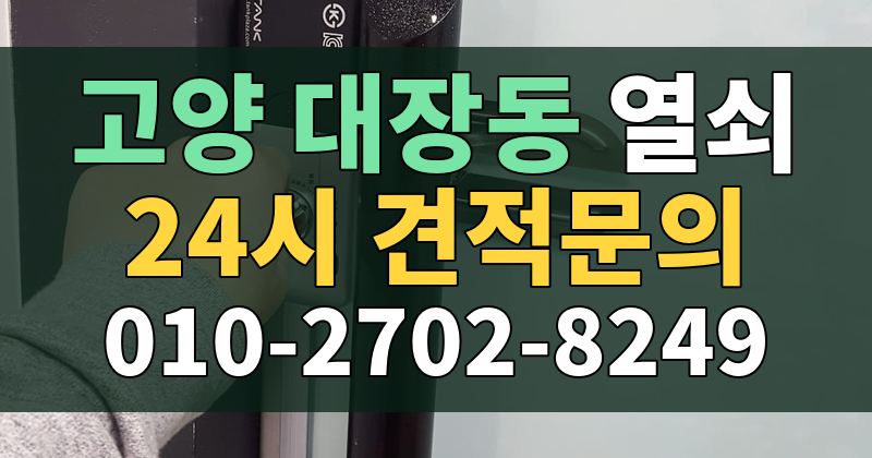 대장동 열쇠 24시 견적문의 010-2702-8249