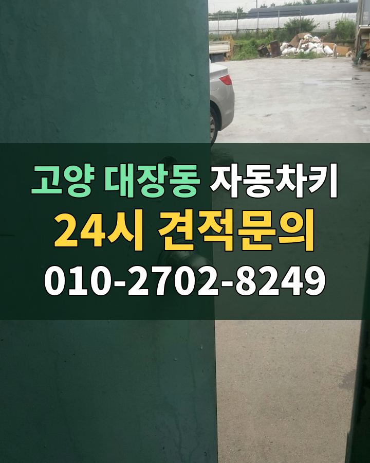 대장동 자동차키 24시 견적문의 010-2702-8249 현장 확인